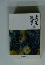 随筆　天芸　２０１３年　48