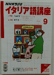 NHKラジオ　イタリア語講座　2003年9月号