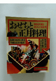 おせちと正月料理　