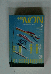 小説 NON　2010年5月号