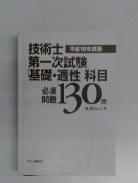 技術士第一次試験基礎・適性科目　必須 問題130問