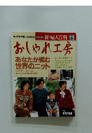 NHKC新・婦人科11　おしゃれ工房　平成5年11月1日号