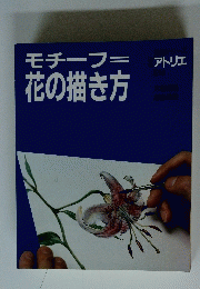 モチーフ=花の描き方　14
