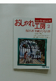 NHK 新・婦人百科　おしゃれ工房　1994年 2月号