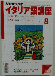 NHKラジオ　イタリア語講座　2003年8月1日号
