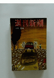 週刊新潮 11月1日号