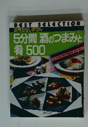 5分間酒のつまみと肴 500