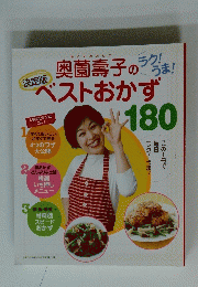 奥薗壽子のうま!ベストおかず　180