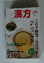 漢方　2005年4月5日号