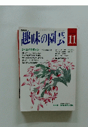 趣味の園芸　11月号
