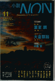 小説　NON　Shodensha　2010年11月号