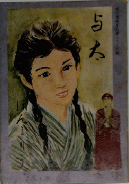 与太