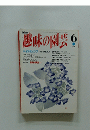 趣味の園芸　6