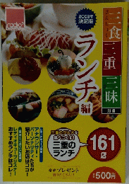 三食三重三昧ランチ