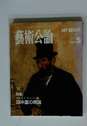 藝術公論　1988年5月30日号