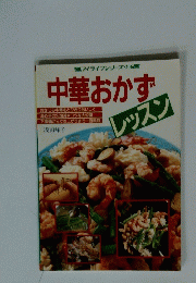 マイライフシリーズ　中華おかず