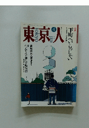 東京人　平成4年4月2日号　55