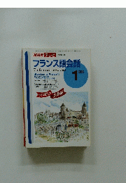 NHK テレビ　フランス語会話　1998年1月号