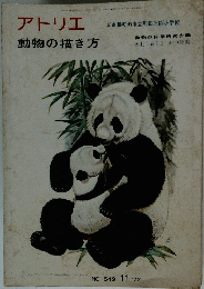 アトリエ　動物の描き方　1972年11月号　