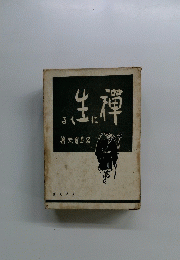 生襌