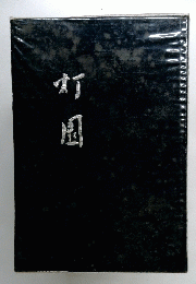 打園