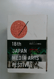 18th JAPAN　MEDIAARTSFESTIVAL　