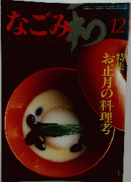 なごみ 12 １９８３年12月号