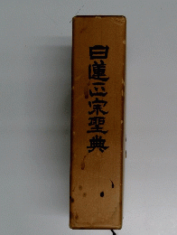 日蓮正宗聖典