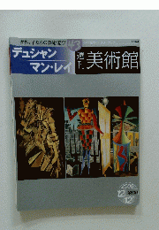 週刊　美術館　２０００年12月12日号