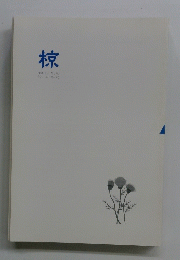 椋　2011年6月号