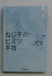 ねじ子のヒミツ手技