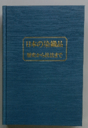 日本の染織品歴史から技法まで