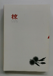椋　２０１１年10月号