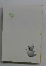 椋２０１１年12月号
