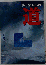 リバイバルへの道