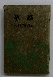 大橋真弓遺稿集