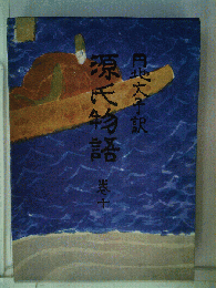 源氏物語　10