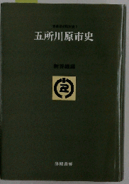 五所川原市史