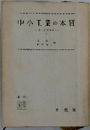 中小企業の本質