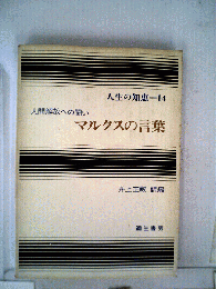 マルクスの言葉