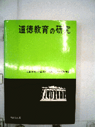 道徳教育の研究　