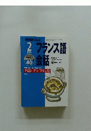 フランス語会話　１９９９年2月号