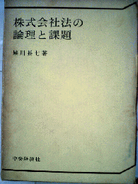 株式会社法の論理と課題