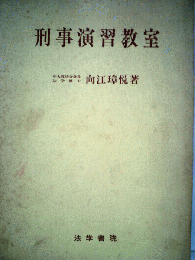 刑事演習教室
