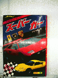 いちばんくわしいスーパーカー