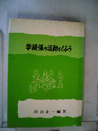 学級係り活動のくふう