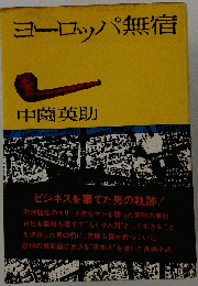 ヨーロッパ無宿