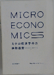 ミクロ経済学の力