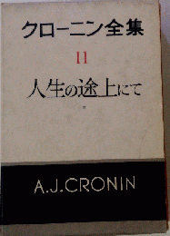 クローニン全集