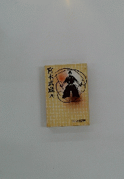 宮本武蔵四　4
